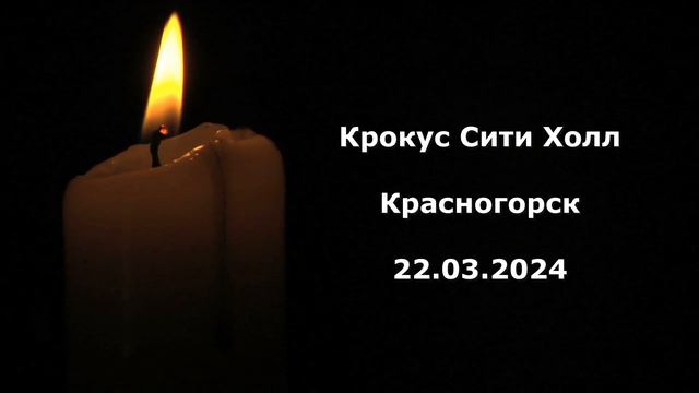 Вечная память - Крокус Сити Холл, Красногорск, 22.03.2024.