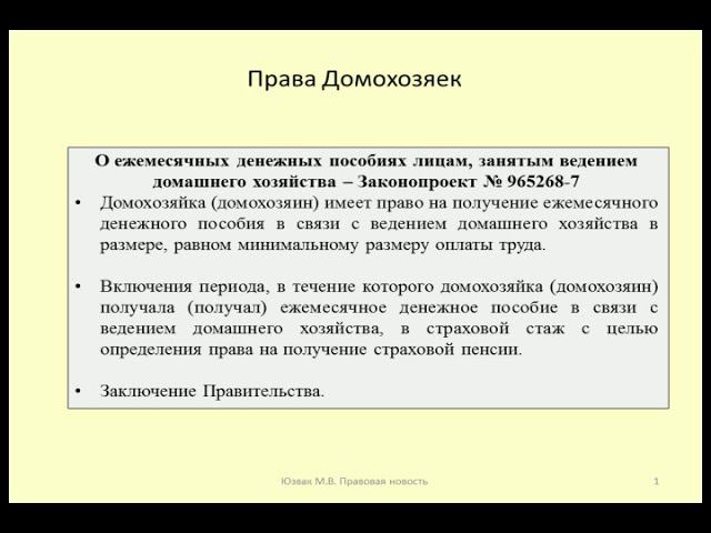 Пособие и пенсионный стаж для домохозяек / Housewives ' rights