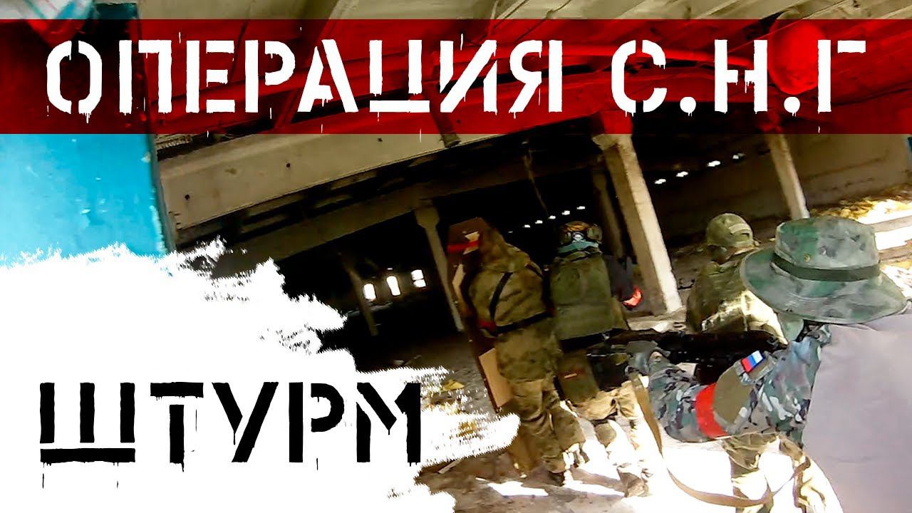 ШТУРМ противника на страйкбольной ОПЕРАЦИИ С.Н.Г. ЕйСК  ТЕНЬ