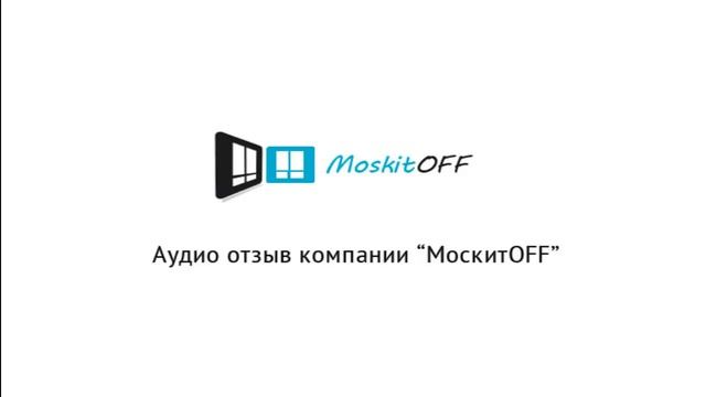 Отзыв компании "МоскитOFF"