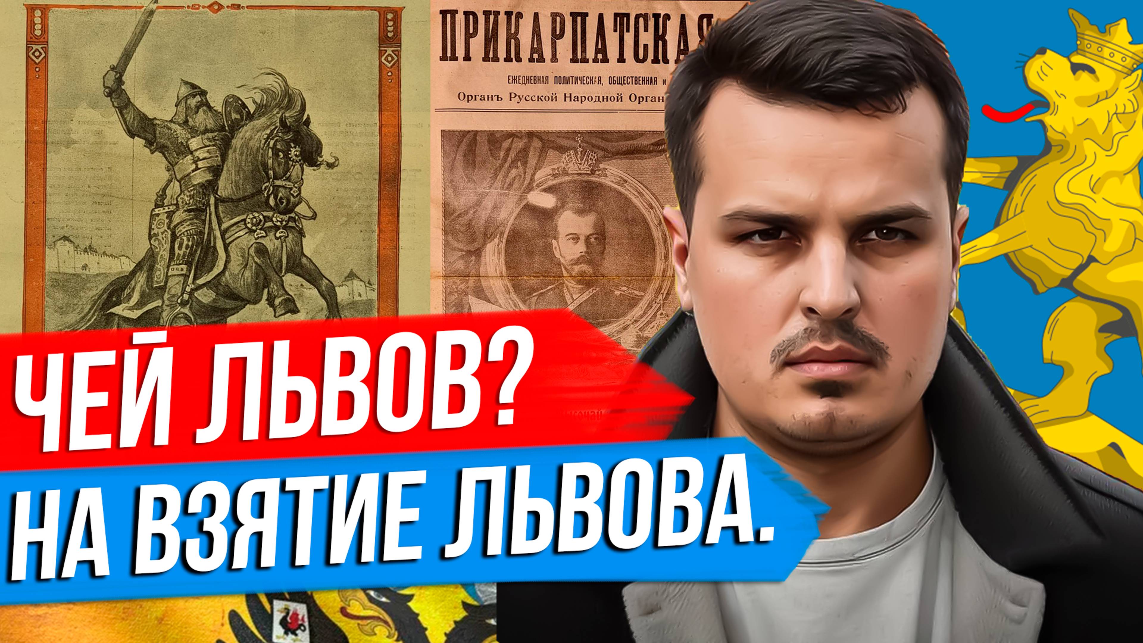 ЧЕЙ ЛЬВОВ? КАК РУССКИЕ ЛЬВОВ ВЗЯЛИ. ТРАГЕДИЯ ГАЛИЦКИХ РУСОФИЛОВ И УКРАИНСТВО.