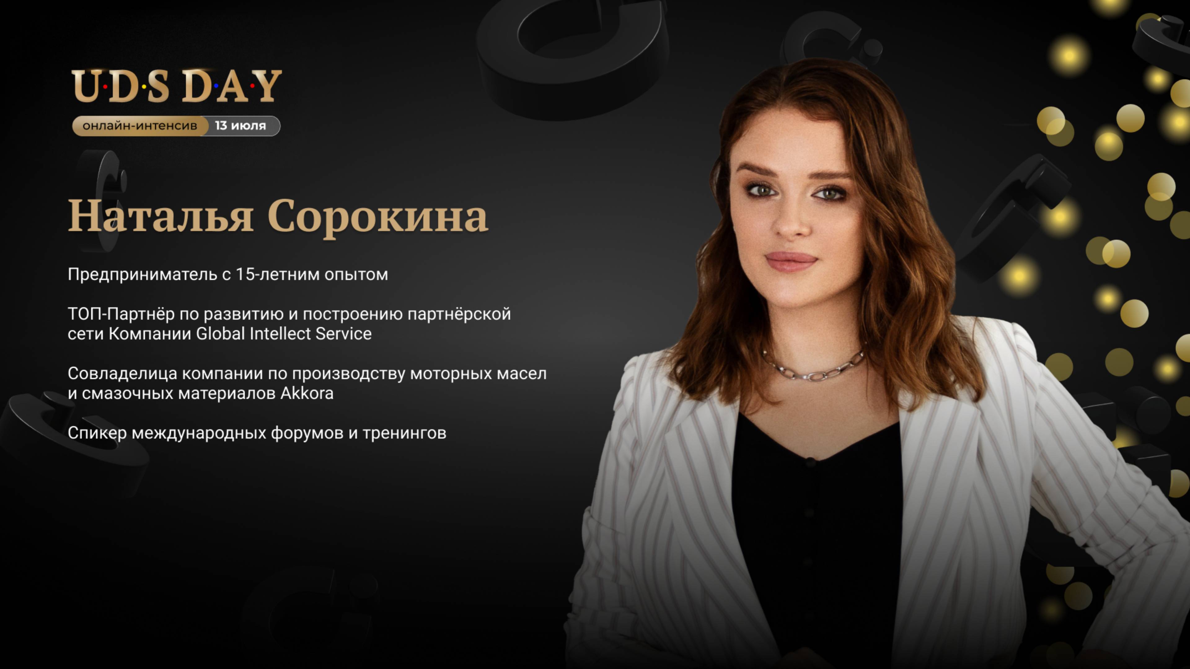Наталья Сорокина. Что нужно делать, чтобы преуспеть в бизнесе с UDS
