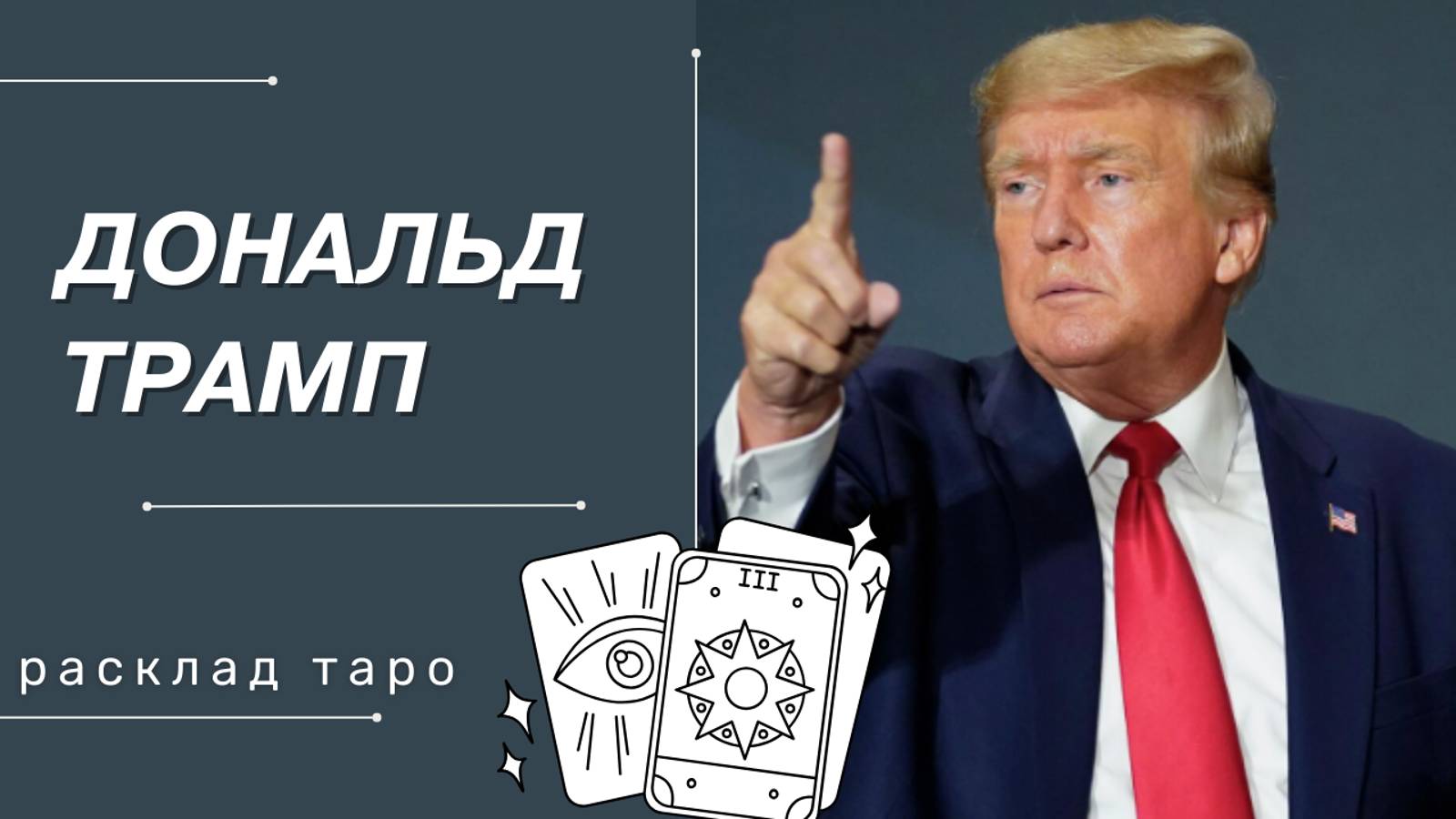 ДОНАЛЬД ТРАМП | РАСКЛАД ТАРО | ВЫБОРЫ В США