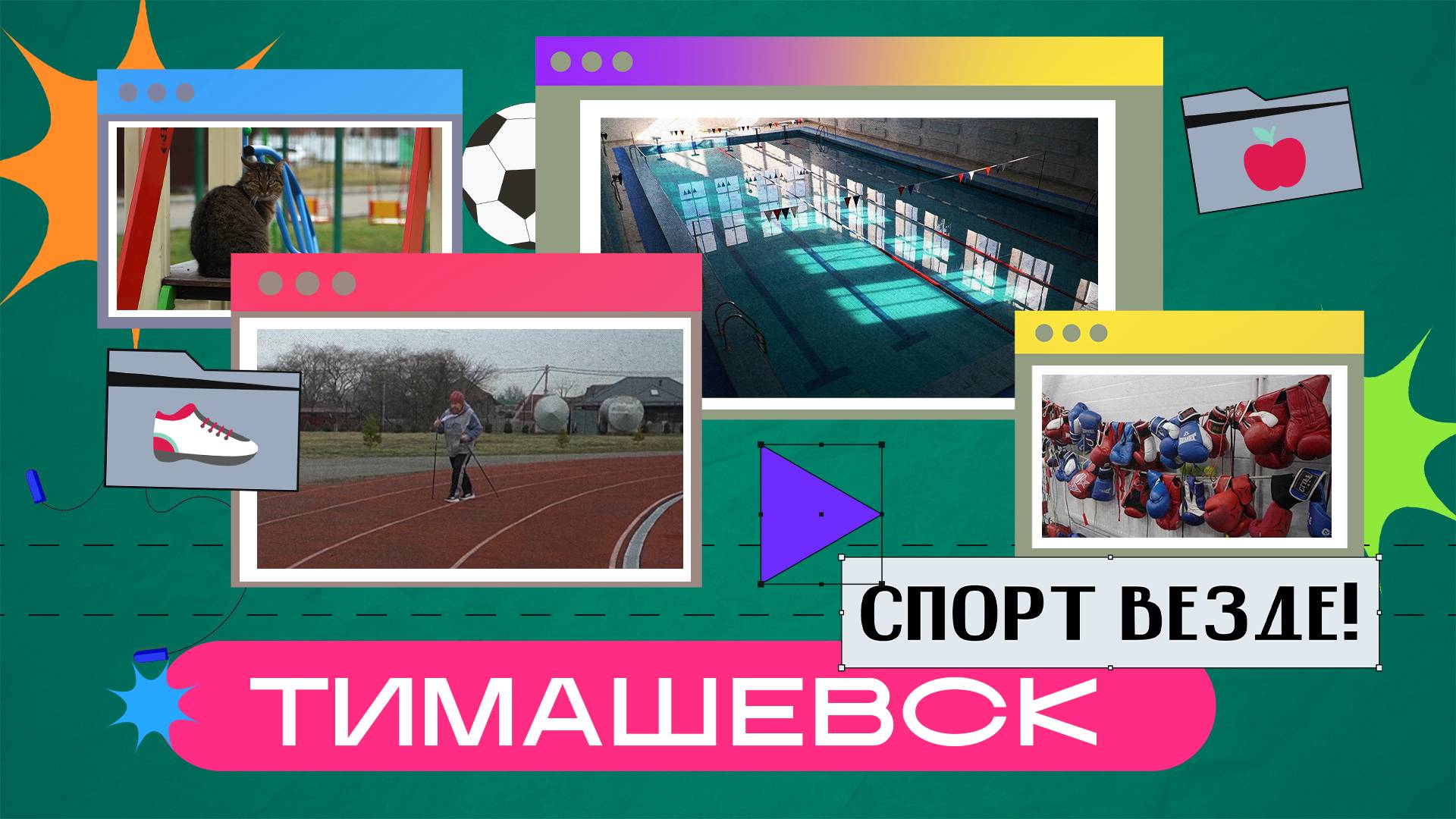 Спорт Везде Тимашевск
