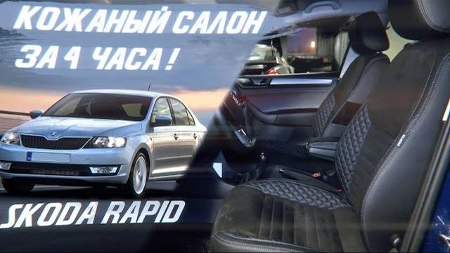 Кожаный салон за 4 часа в Skoda Rapid! [САМАЯ БЫСТРАЯ ПЕРЕТЯЖКА САЛОНА 2021]