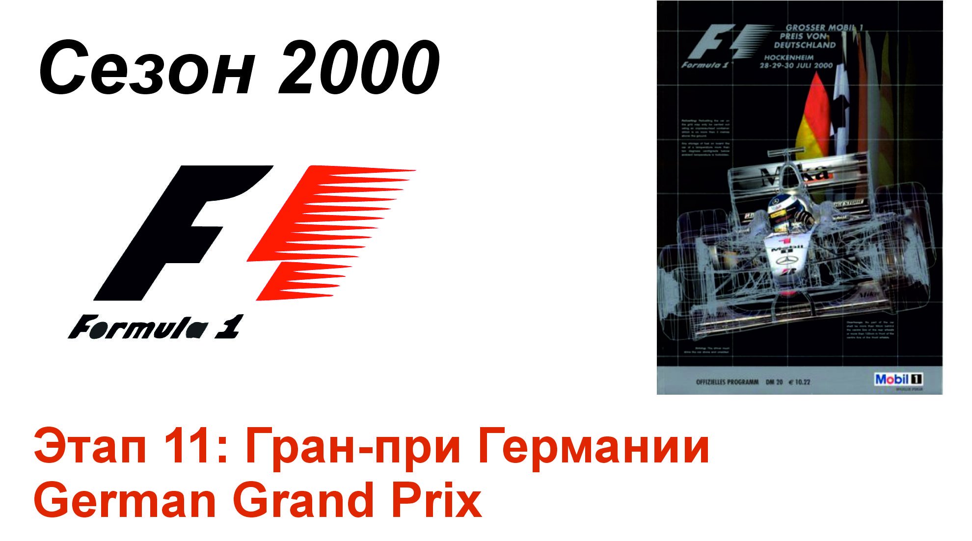 Формула-1 / Formula-1 (2000). Этап 11: Гран-при Германии