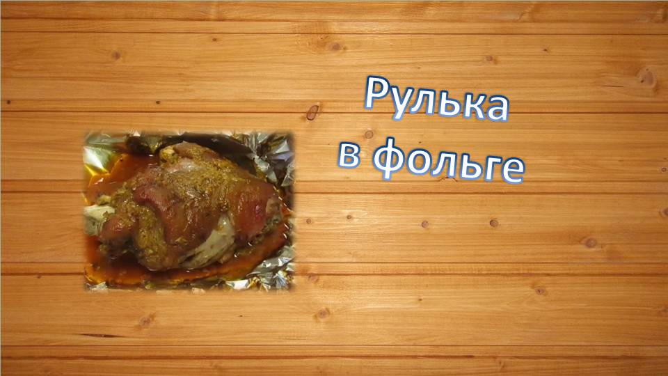 Свиная рулька в фольге