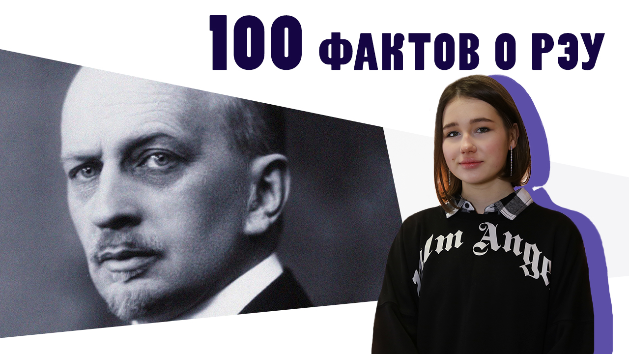 100 фактов о РЭУ - Факт №20 «Ильин»