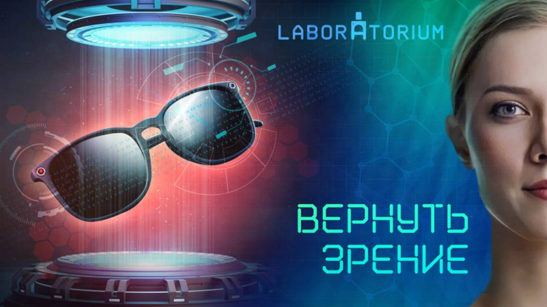 Laboratorium. Технологии российских ученых помогут вернуть потерянное зрение