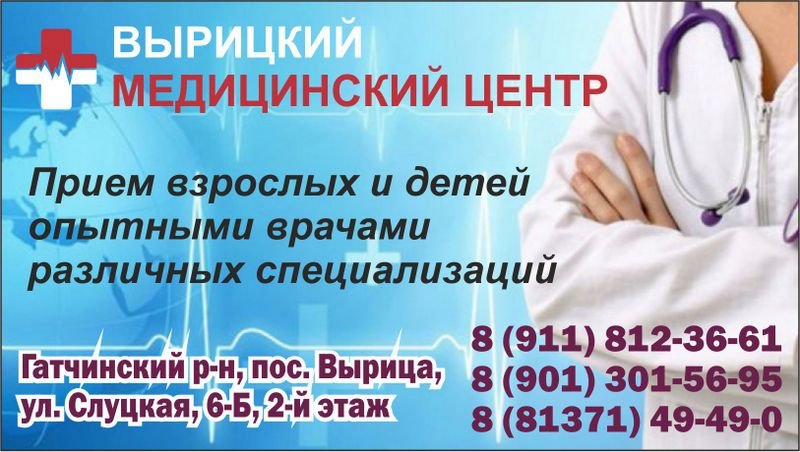 Медицинский центр в Вырице: прием взрослых и детей  врачами различных специализаций