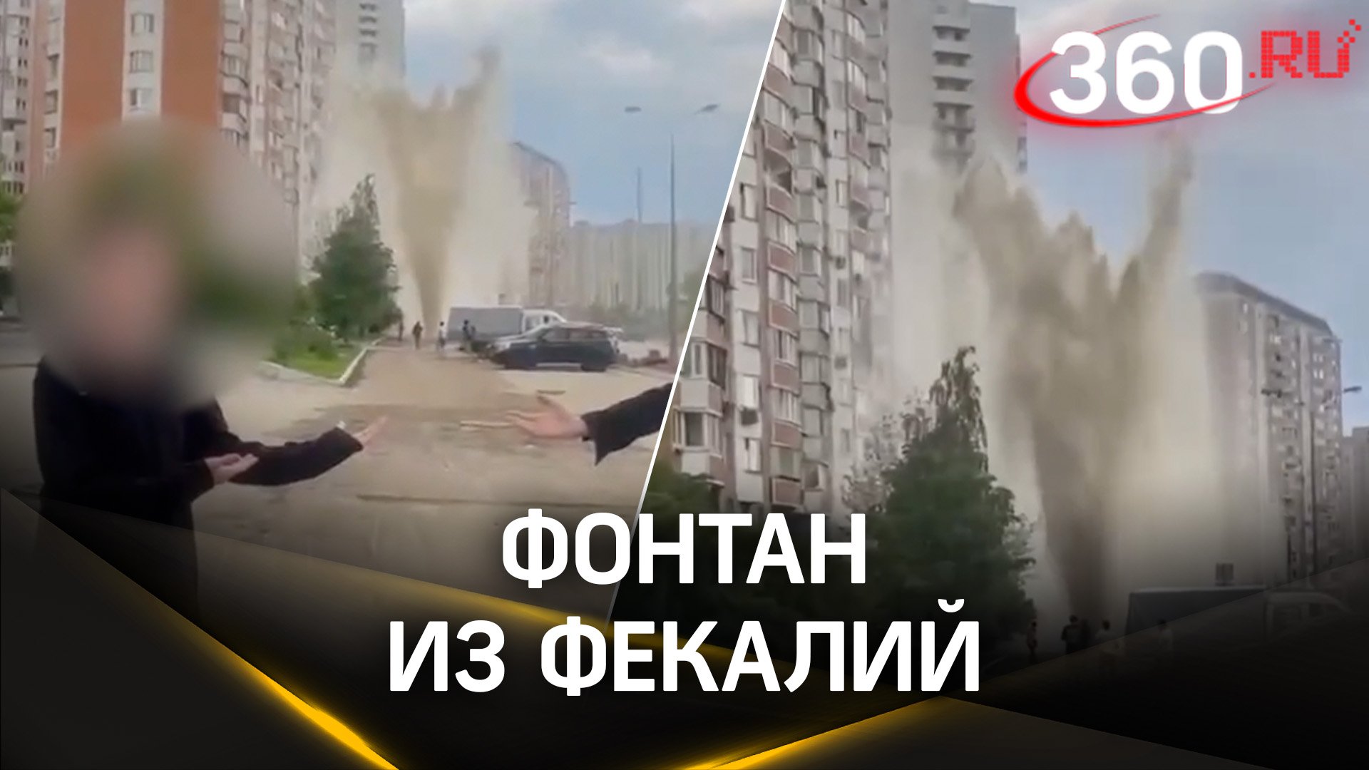 Видео: фонтан фекалий бьёт из-под земли на юго-востоке Москвы