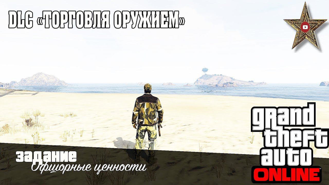 DLC "ТОРГОВЛЯ ОРУЖИЕМ" GTA ONLINE - ЗАДАНИЕ ДЛЯ БТР