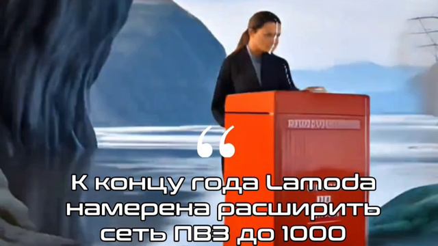 К концу года Lamoda намерена расширить сеть ПВЗ до 1000 точек