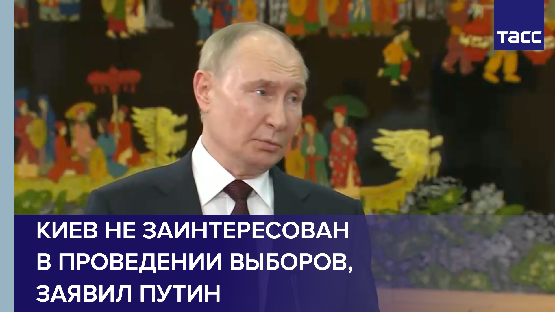 Киев не заинтересован в проведении выборов и вечно будет затягивать с этим, заявил Путин