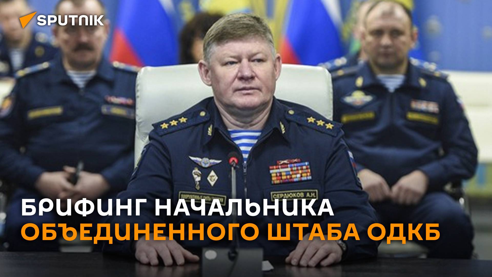 Брифинг начальника Объединенного штаба ОДКБ Андрея Сердюкова