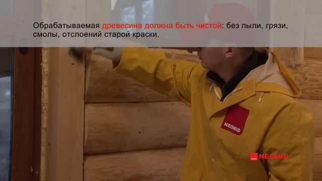 Неомид 440 Eco Антисептик для наружных работ.wmv