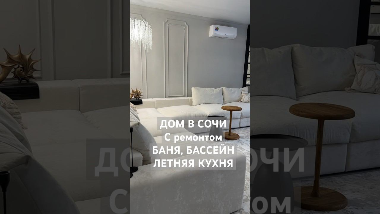 ДОМ В СОЧИ С РЕМОНТОМ 350 кв.м. + 70 кв.м летняя кухня + баня , бассейн, фруктовый сад. #домвсочи