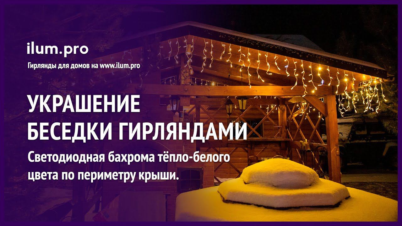 Новогоднее украшение беседки в Нижегородской области светодиодными гирляндами / Айлюм Про