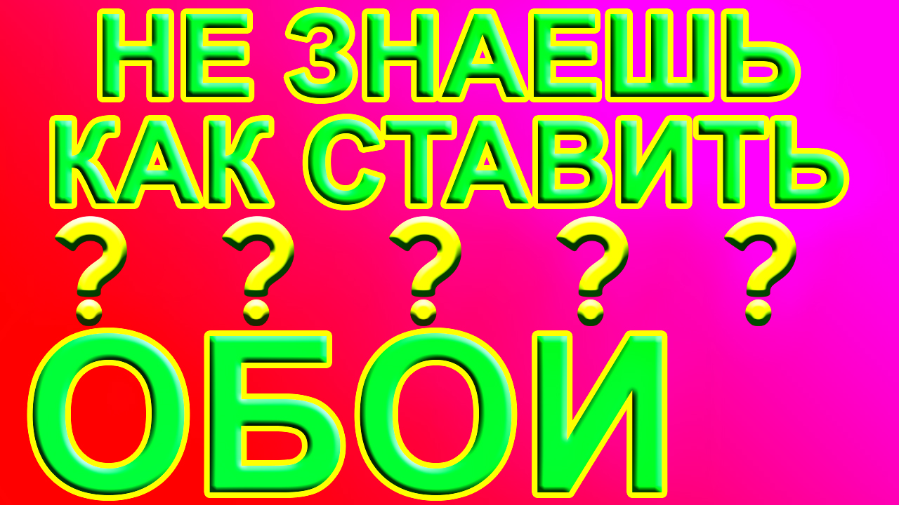 Все Просто!!! Как поставить обои на компьютер - Как поменять фон на компьютере