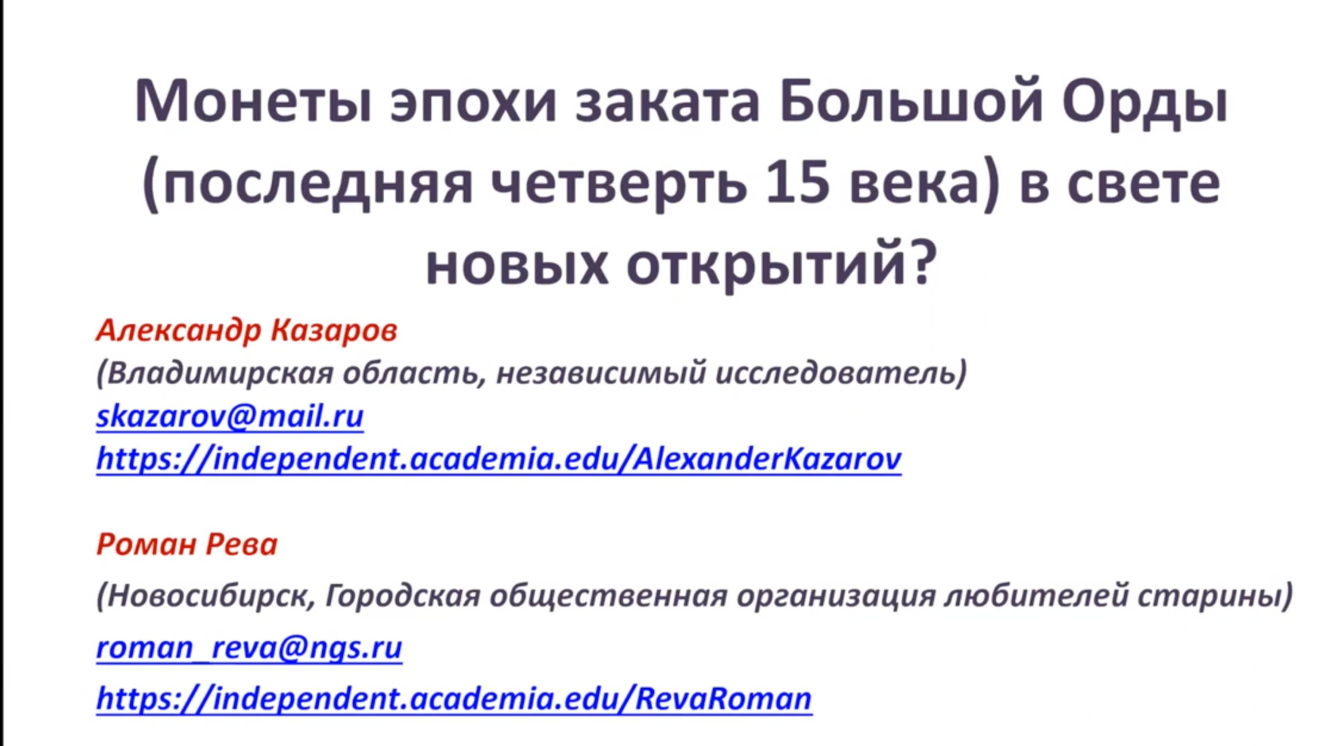 Александр Казаров_Роман Рева_"Монеты эпохи заката Большой Орды (последняя четверть 15 века) "