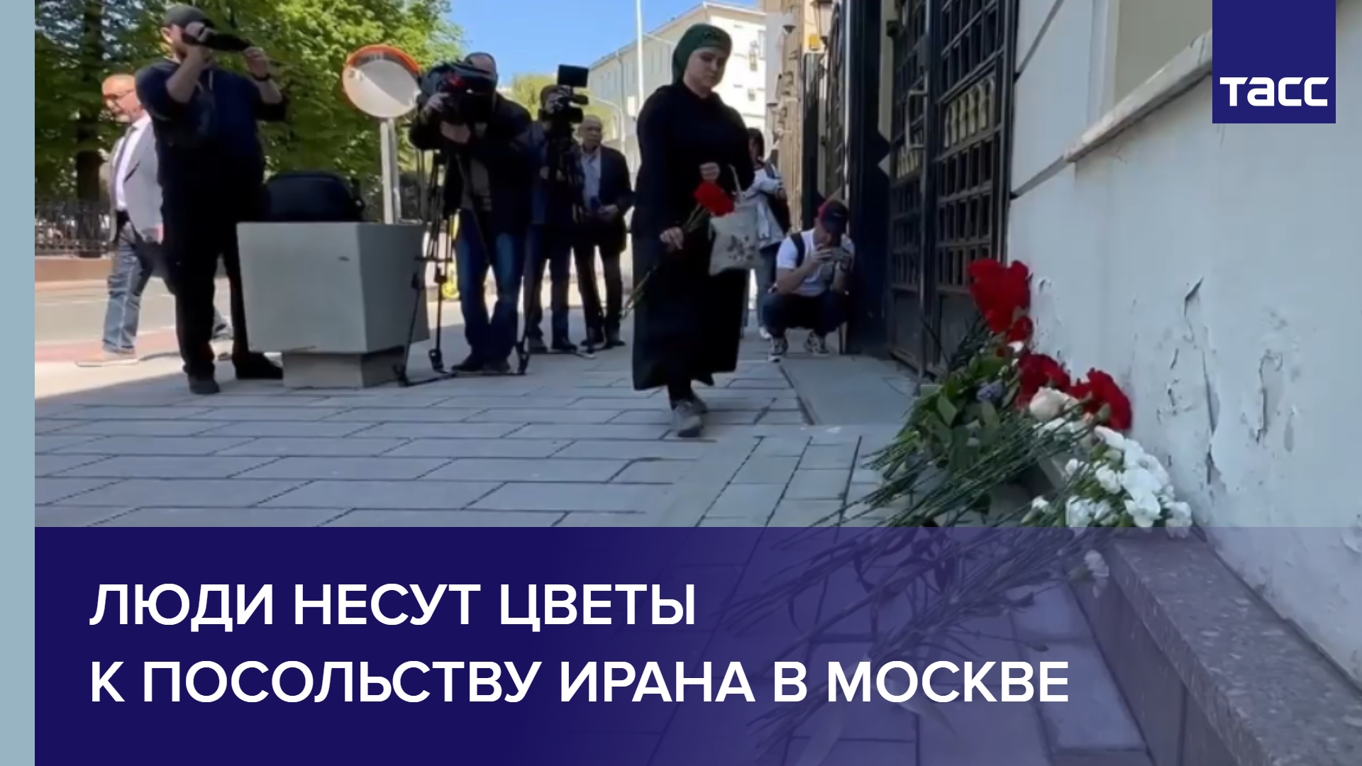 Люди несут цветы к посольству Ирана в Москве