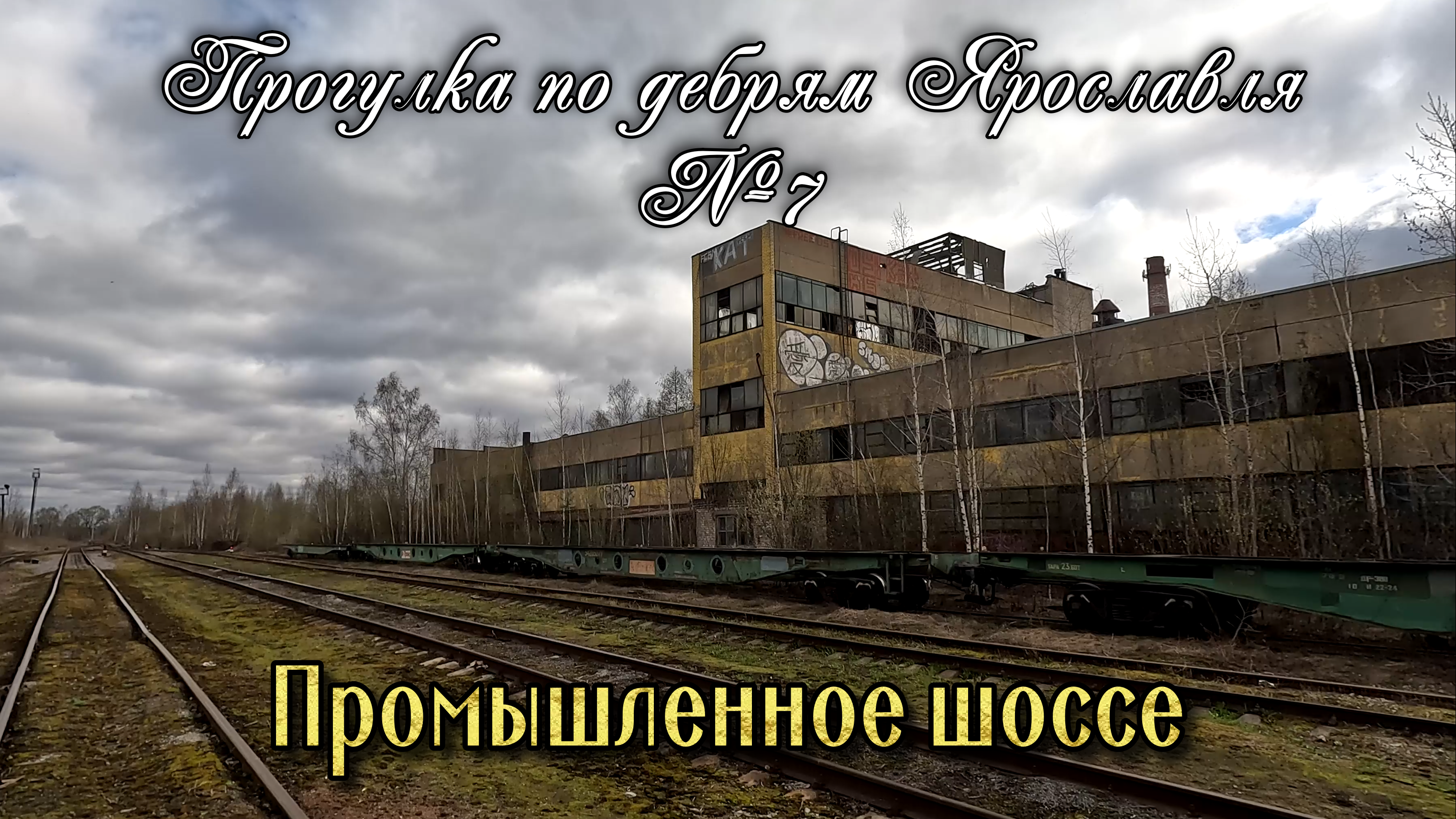 ✅ Промышленное шоссе. Психоделическая прогулка по дебрям Ярославля №7 (4К)