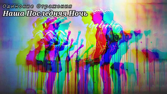 Одинокие Отражения - Наша Последняя Ночь