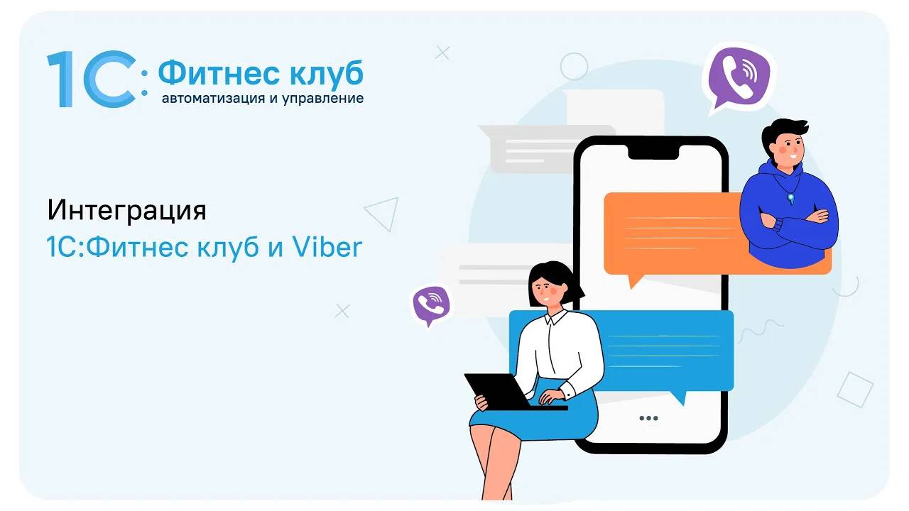 Интеграция 1С_Фитнес клуб и Viber