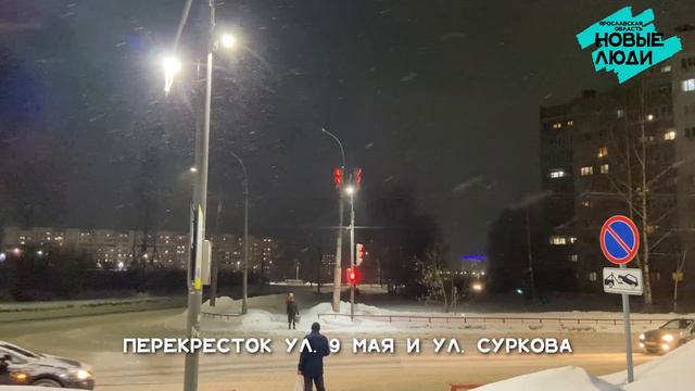 Рыбинск: Новые Люди - за освещенные улицы