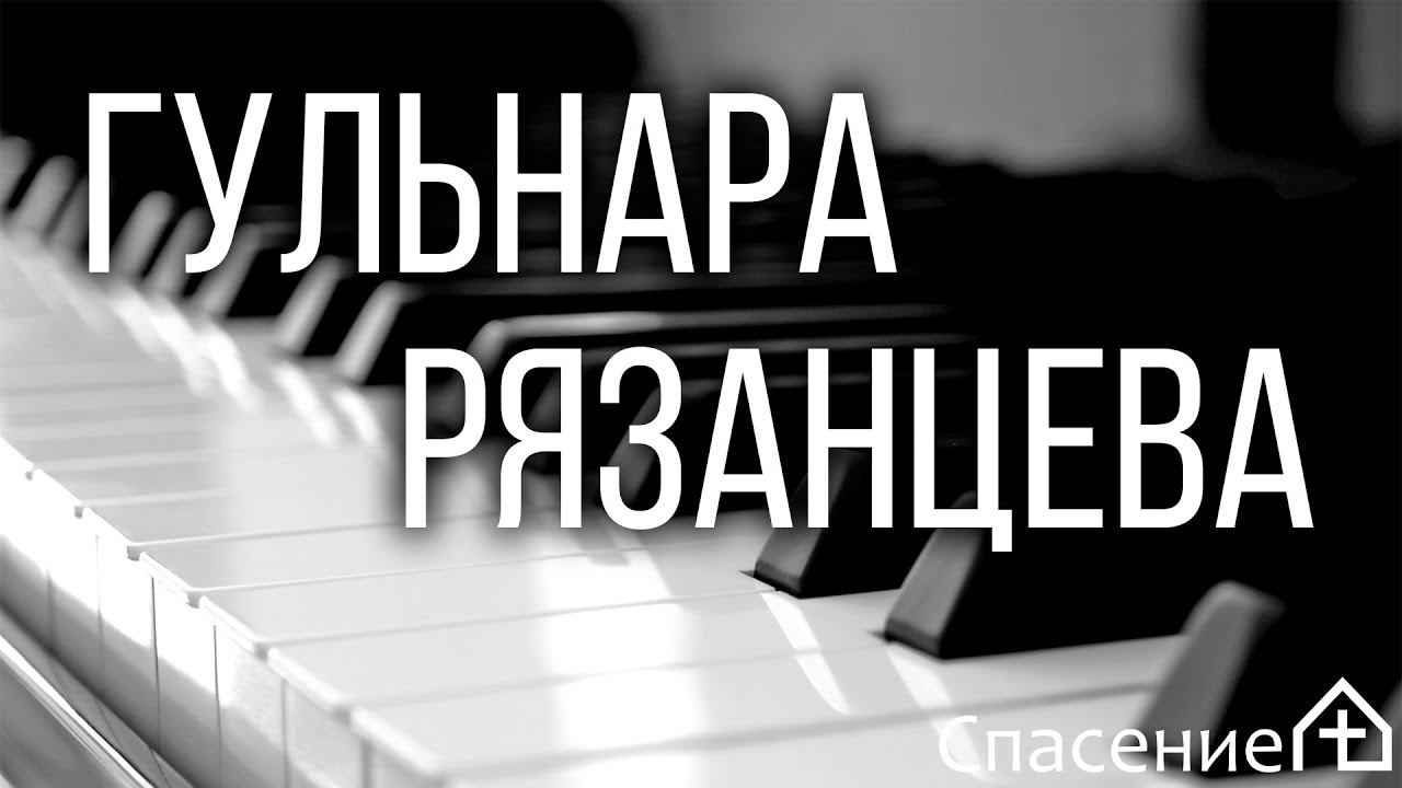 Александр Самойлов "Я приду к тебе однажды на рассвете" в исполнении Гульнары Рязанцевой