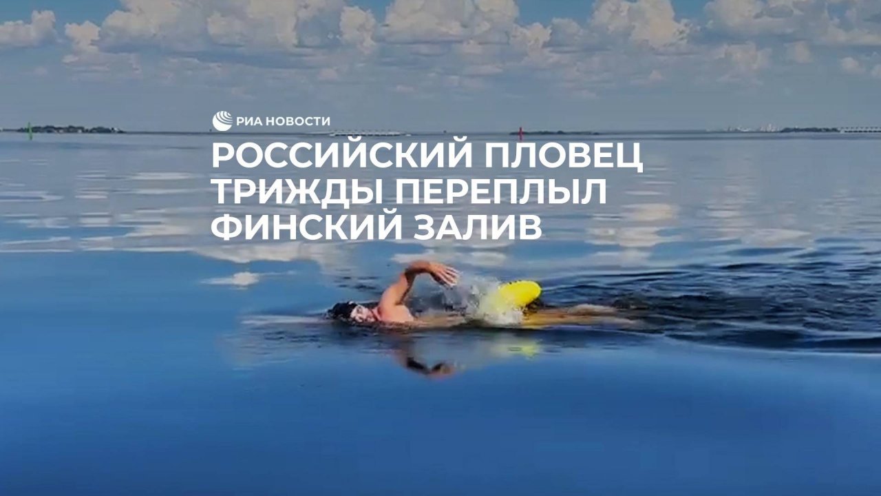 Российский пловец трижды переплыл Финский залив