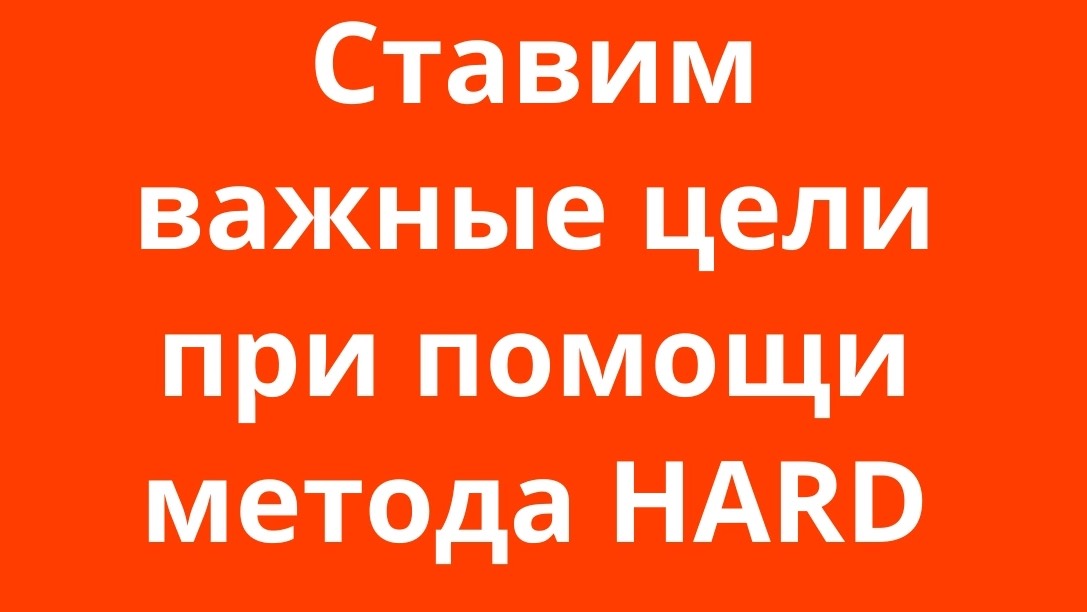 Постановка целей при помощи метода HARD
