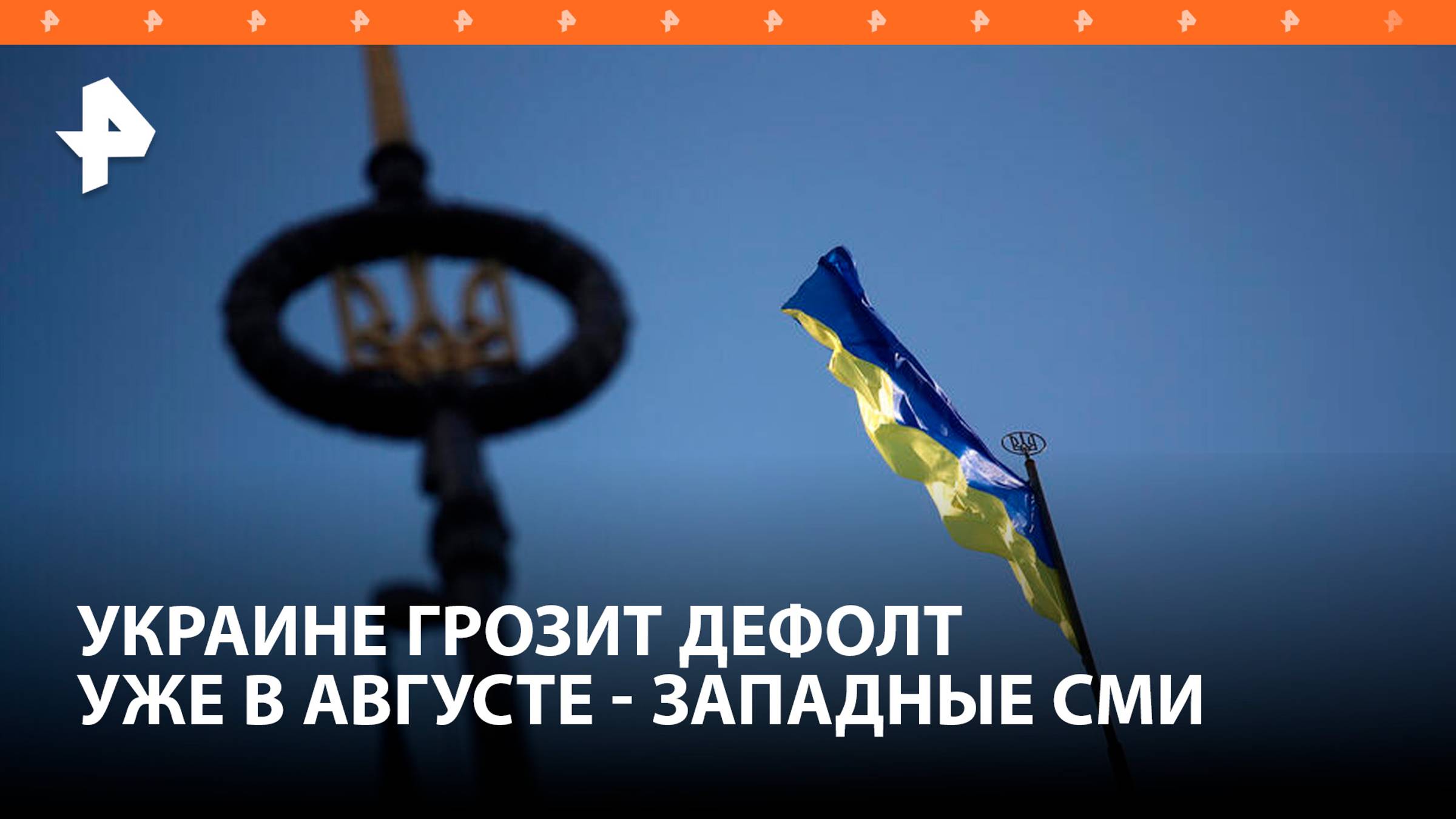Украине остался месяц до дефолта - западные СМИ / РЕН Новости