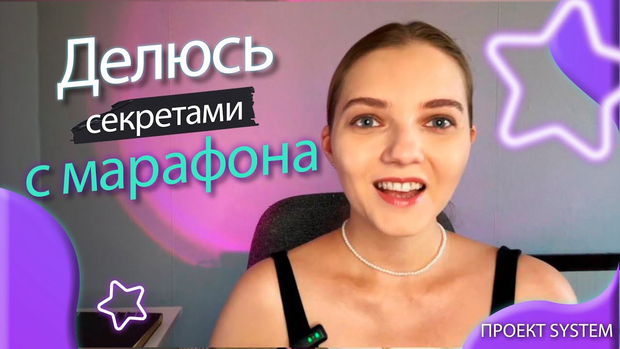 СЕКРЕТЫ С МАРАФОНА ПО ВИДЕОКОНТЕНТУ ДЛЯ СЕТЕВИКОВ