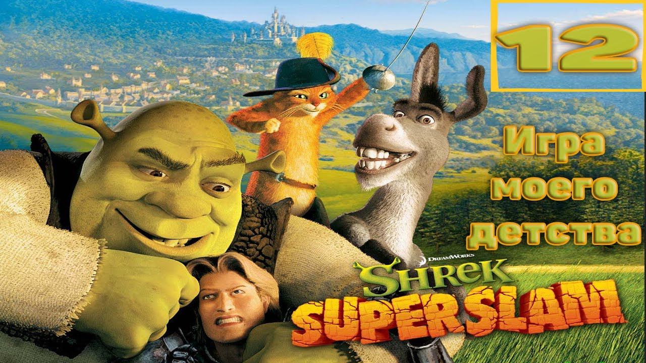 Прохождение игры  Shrek SuperSlam часть12(Вызов) (ИГРЫ МОЕГО ДЕТСТВА)