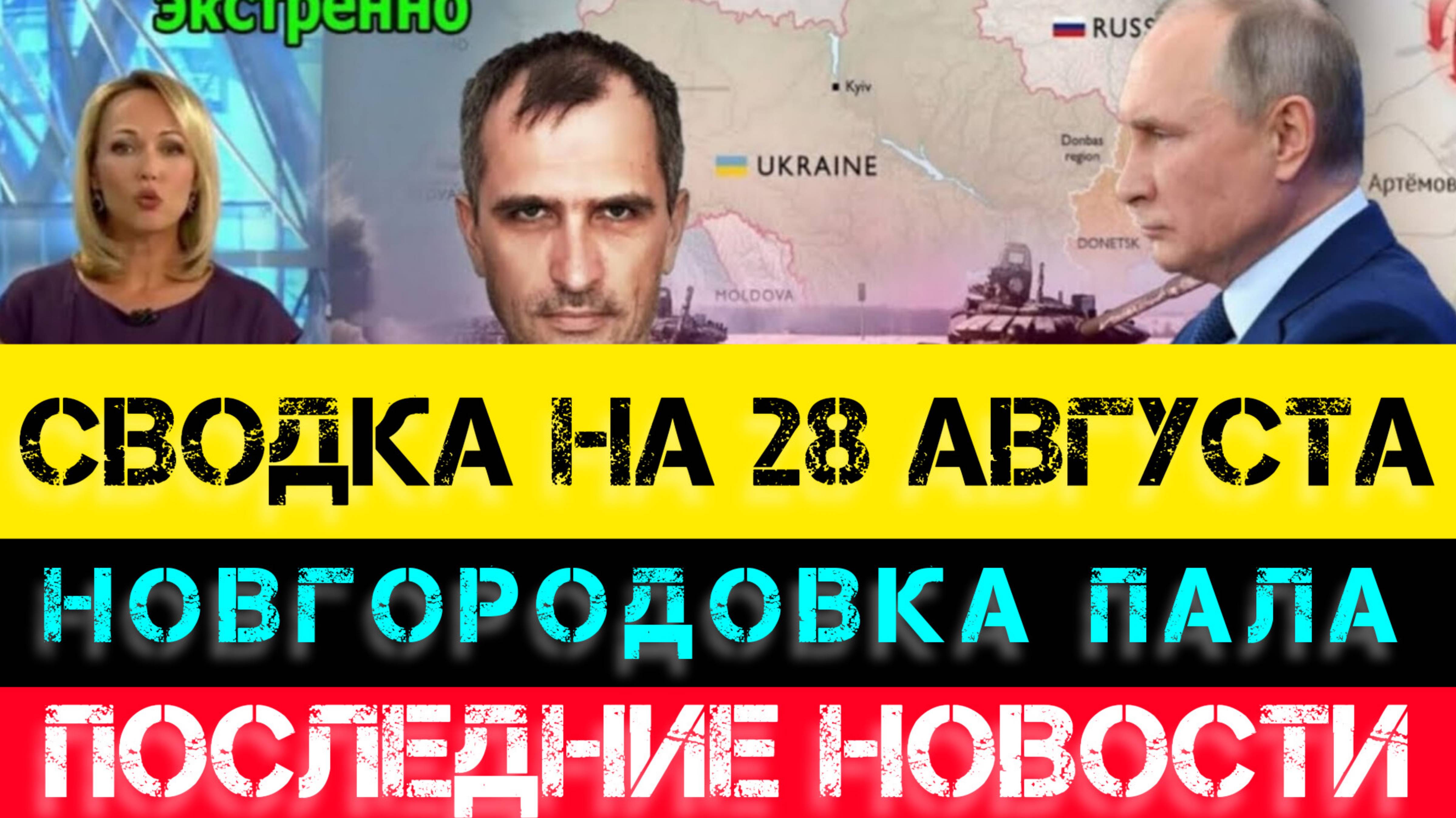 СВОДКА БОЕВЫХ ДЕЙСТВИЙ НА 28 АВГУСТА