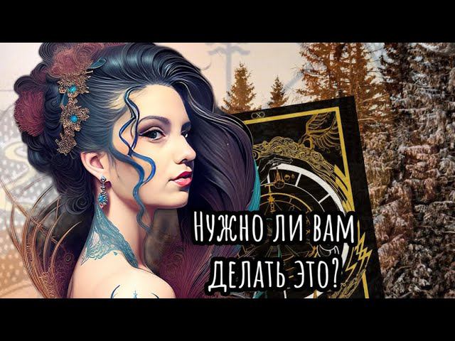 Никак не можете решиться? #таро #tarot #new #гадание #эзотерика #топ #рекомендации