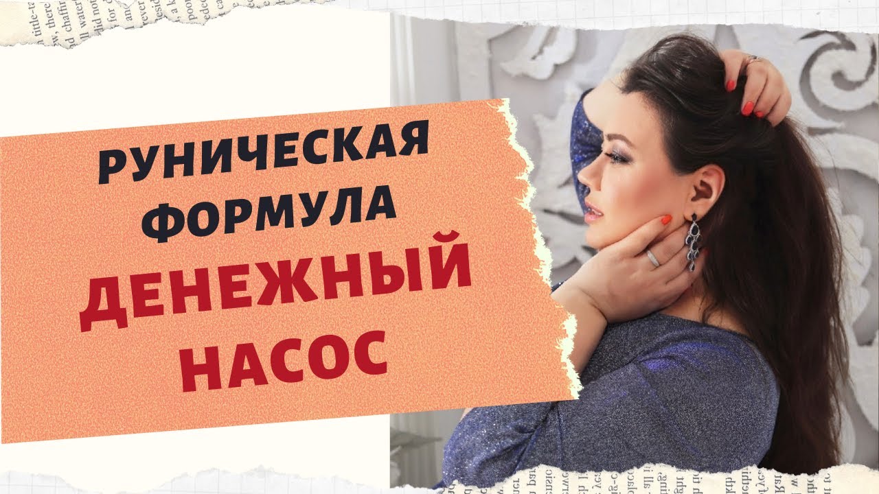 РУНИЧЕСКАЯ ФОРМУЛА "ДЕНЕЖНЫЙ НАСОС"