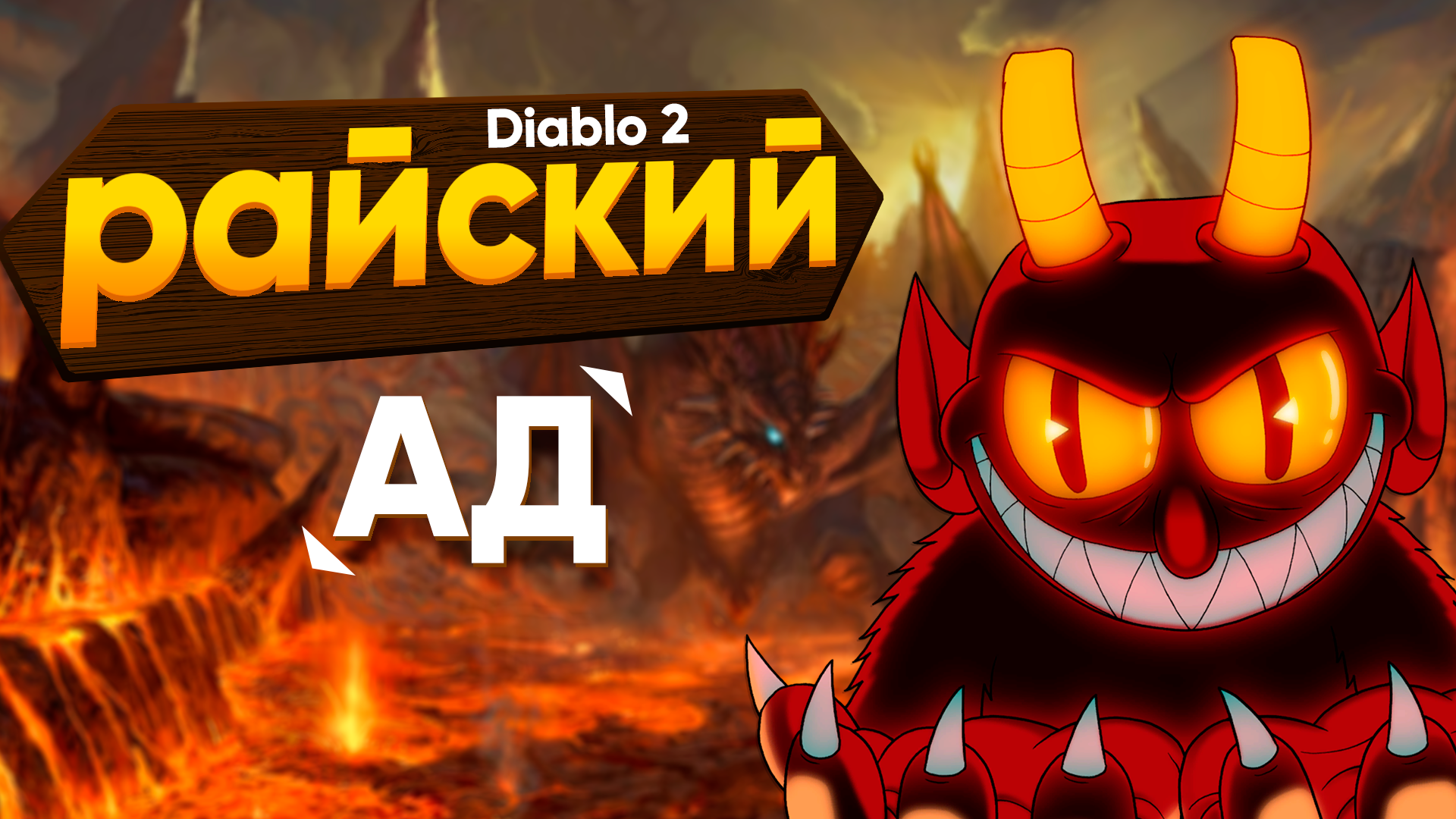 РАЙСКИЙ АД - Diablo 2 #3