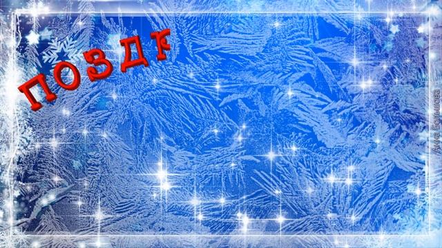 День рождения зимой. Поздравление с днем рождения в январе