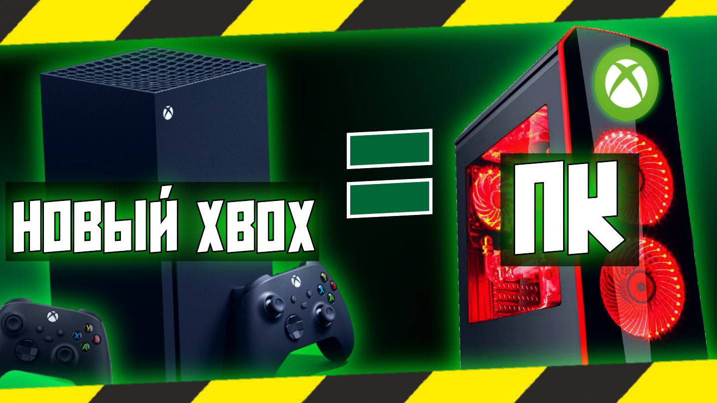 XBOX НОВОГО ПОКОЛЕНИЯ = ПК