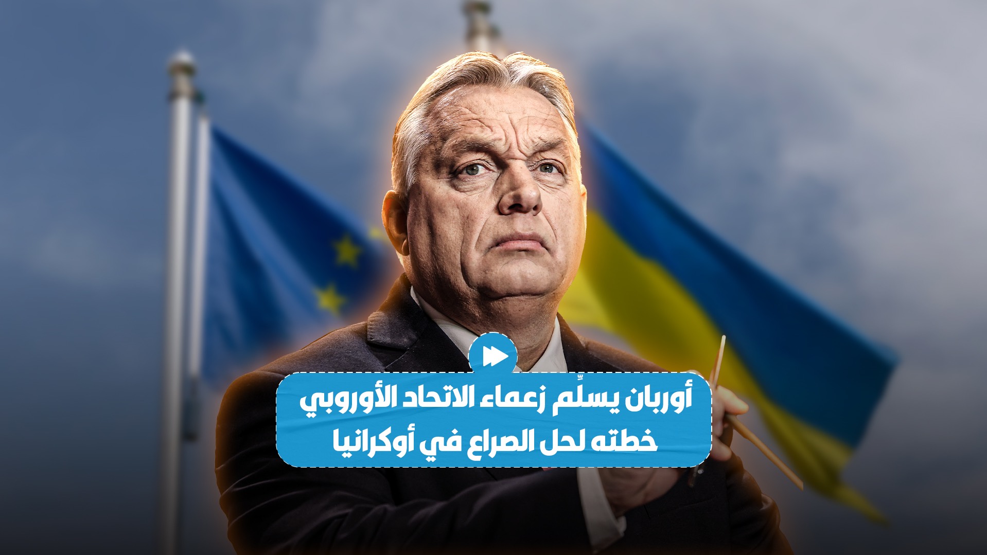 أوربان يسلم خطته للسلام في أوكرانيا لقادة الاتحاد الأوروبي!