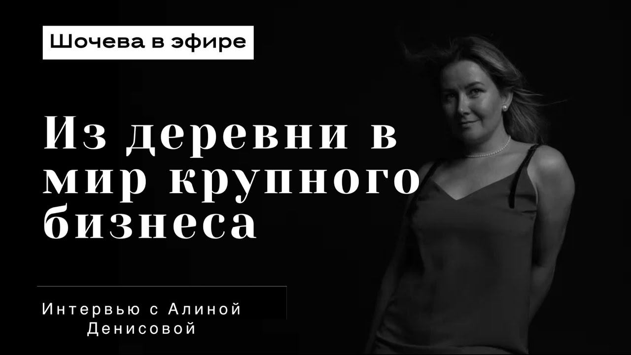 Алина Денисова: из деревни в мир крупного бизнеса