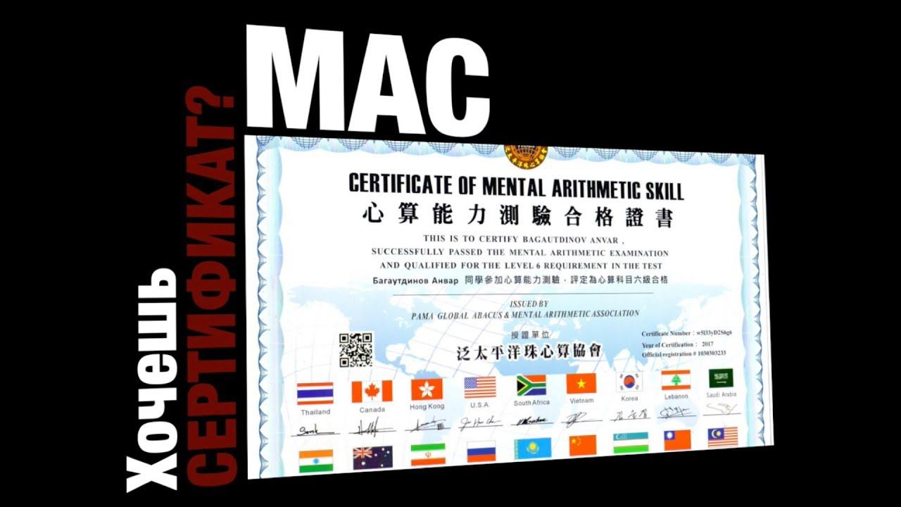 Mental Arithmetic Certification (MAC)