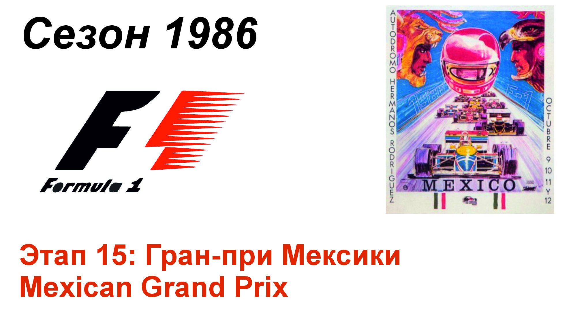 Формула-1 / Formula-1 (1986). Этап 15: Гран-при Мексики (Порт/Por)