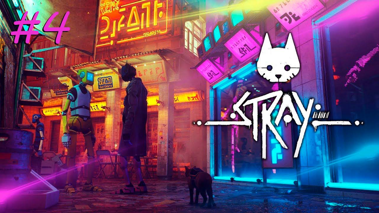 [PC] Stray | Прохождение | #4