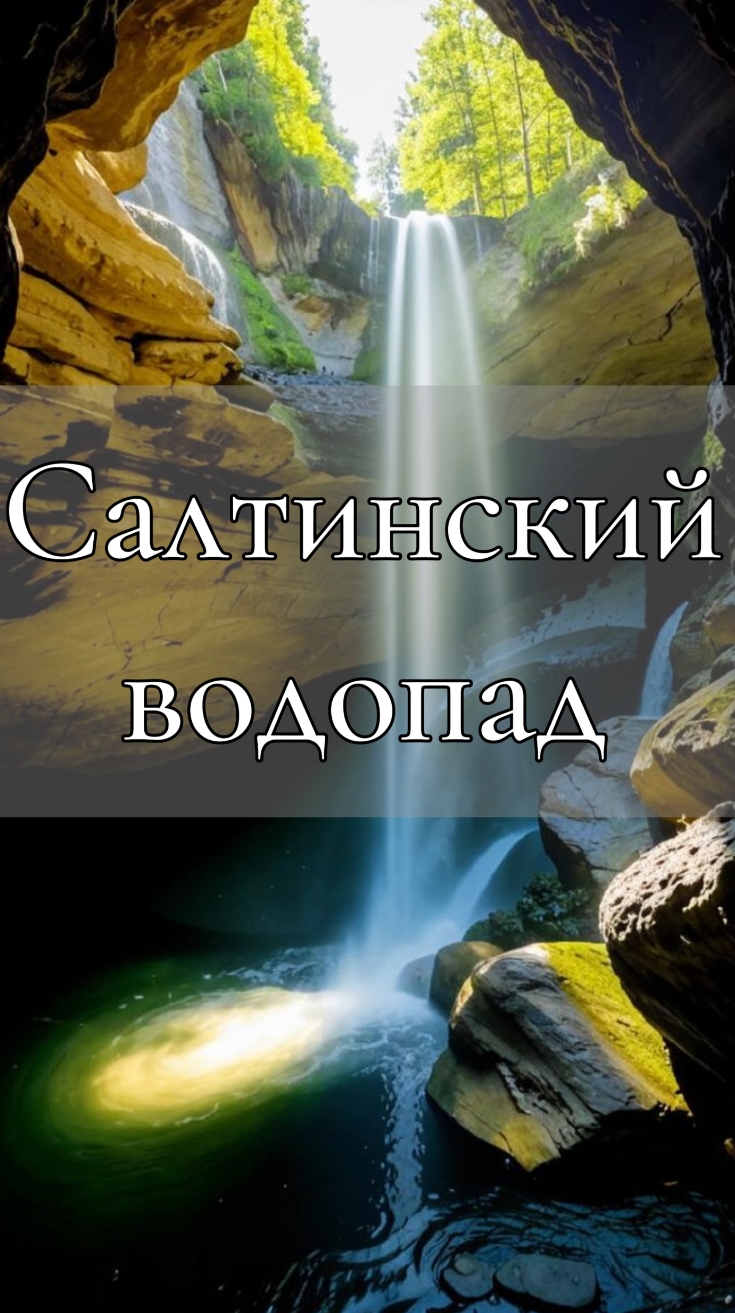 Салтинский водопад. Дагестан