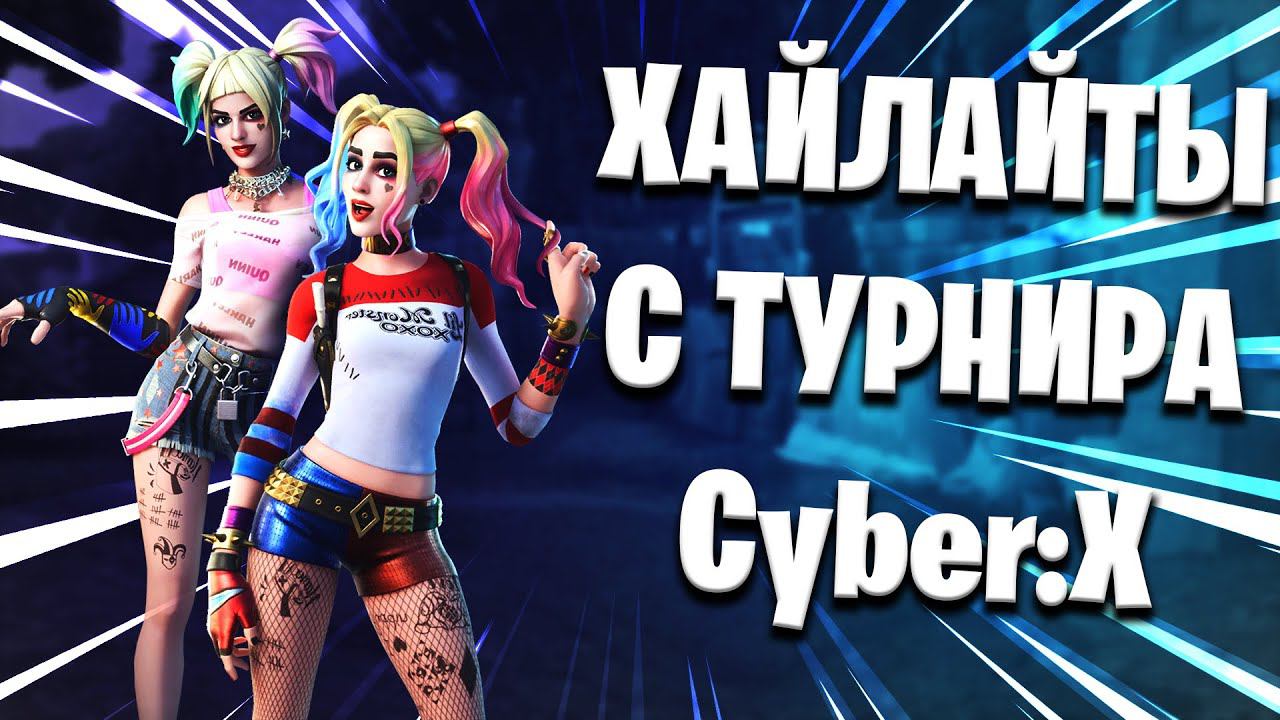 Fortnite Highlights for events Cyber:X Кострома Рио | Legends never die | super boy vasek x Cyber:X