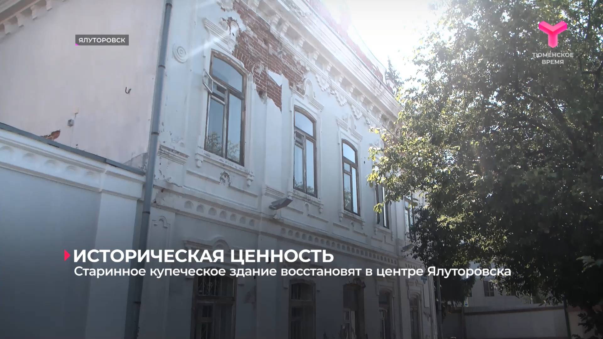 Старинное купеческое здание восстановят в центре Ялуторовска