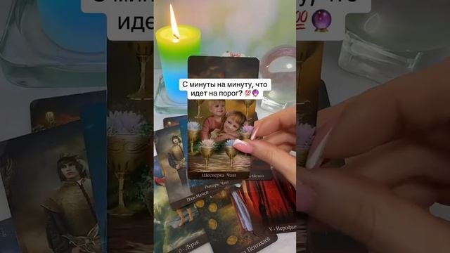 С минуты на минуту что идёт на порог? ???